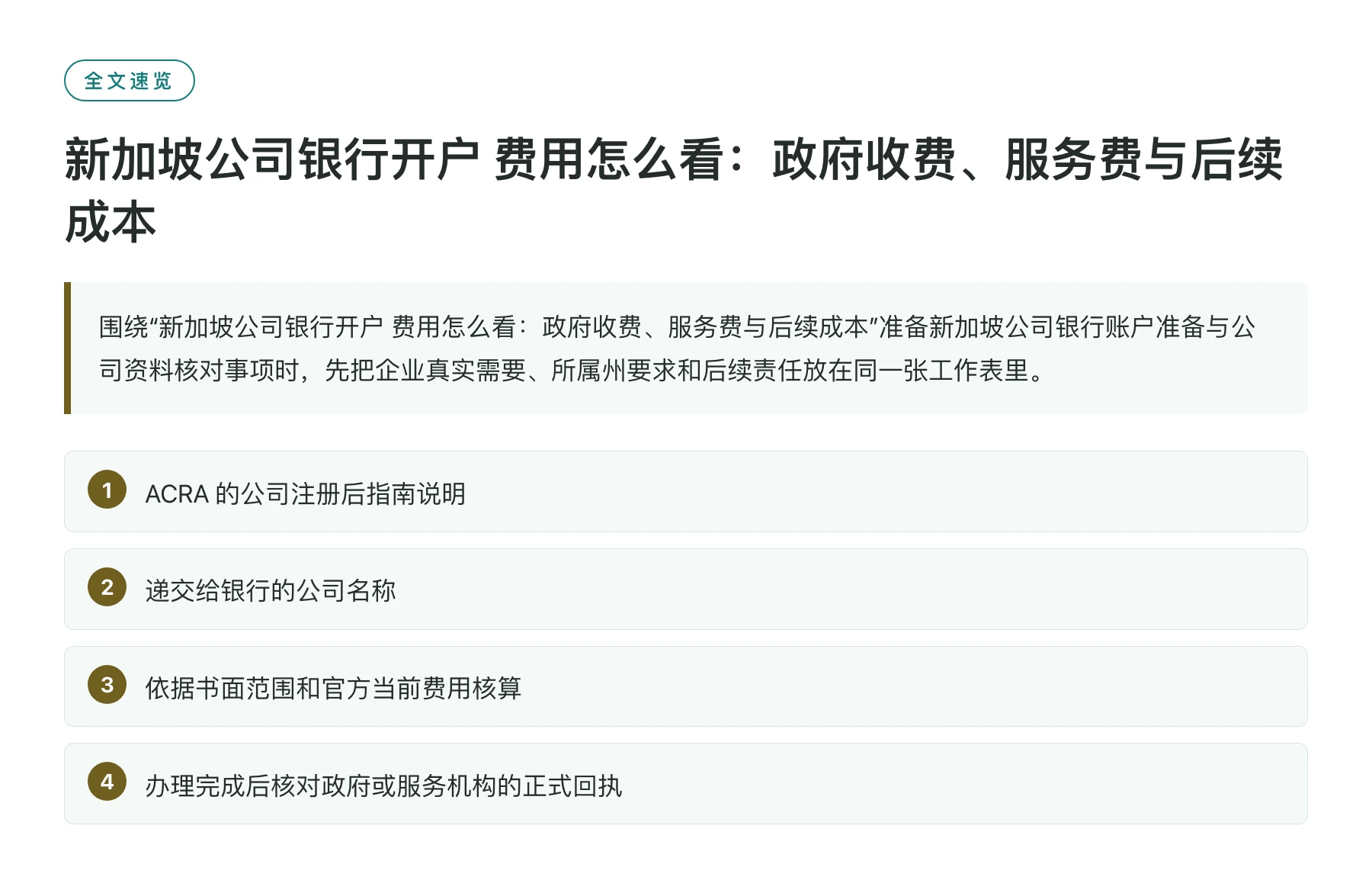 新加坡公司银行开户 费用怎么看：政府收费、服务费与后续成本——全文要点速览